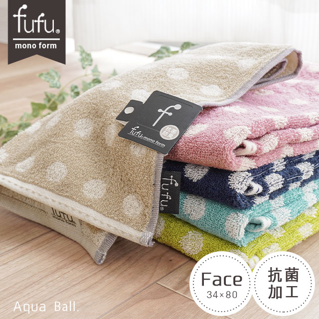 楽天市場】【メール便】フェイスタオル fufu mono form アクアボール fufu ドット柄 フェイスタオル 34×80cm タオル かわいい  フフモノフォーム 抗菌 防臭 fufu ブルー ベージュ ピンク イエロー ネイビー シアン 水色 抗菌加工【同梱不可】 : こだわり安眠館