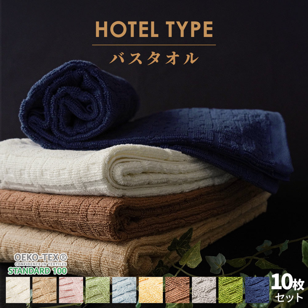 【14日20時～2H限定10％OFFクーポン】【10枚セット】 ホテルタイプ バスタオル セット 約 60×120cm ホテルタオル 綿100% コットン タオル たおる towel 薄手 吸水 洗濯 プレゼント 贈り物 新生活 旅行 まとめ買い ポイント消化 【プチギフト】 母の日