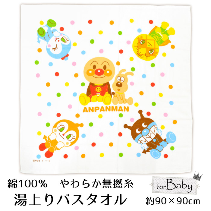 楽天市場 湯上りタオル バスタオル アンパンマン 綿100 やわらか無撚糸 90 90cm 出産祝い ベビー 湯上げ 赤ちゃん こだわり安眠館