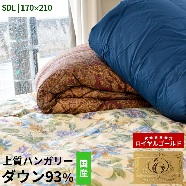 楽天市場】【色柄おまかせ】ダウンケット ハンガリー産 ダウン93% 羽毛