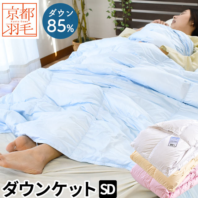 【2枚購入で25％OFFクーポン】ダウンケット セミダブル ロング 170&times;210cm 「羽夏 -うか-」 洗える 羽毛 肌掛け布団 羽毛布団 夏用 ウォッシャブル ダウン85％ 詰め物300g 羽毛肌掛け布団 薄掛け 肌布団 夏 洗濯 無地 夏布団 掛け布団【対応】｜西川など寝具専門店こだわり安眠館