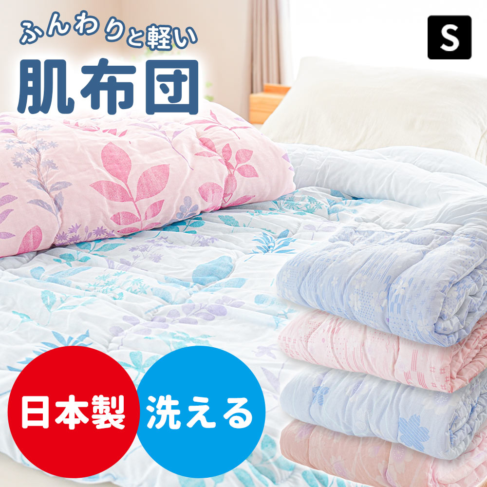 日本製 洗える 肌布団 シングル 掛け布団 夏