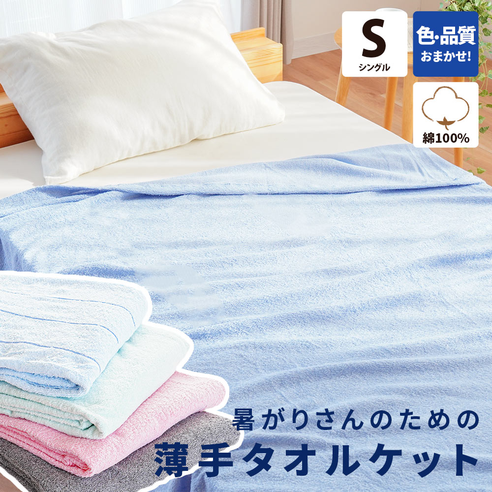 タオルケット シングル 夏 軽量