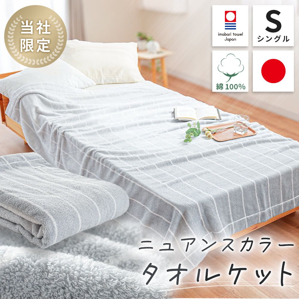 西川 今治 オーガニックコットン タオルケット 今治タオル