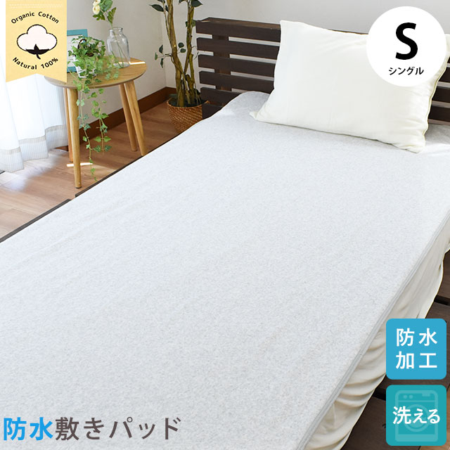 楽天市場】防水 敷きパッド シングル 約100×205cm 防水加工