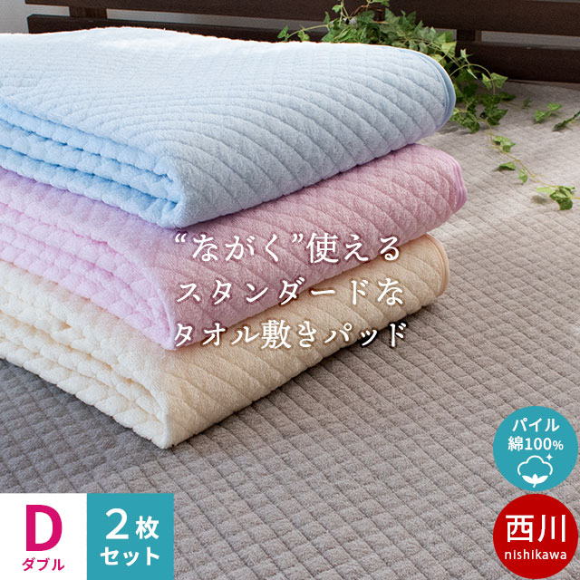 楽天市場】【ポイント5倍】当店限定品 西川 敷きパッド ダブル 140×205cm 綿100％ 高吸水 オールシーズン 肌なじみ良く縮みにくい  水洗いキルト イブル コットン「Pocott ポコット」 自然なひんやり感 汗取り 丸洗い さらさら ベッドパッド 春 夏用 通年 敷パッド【あす楽  ...