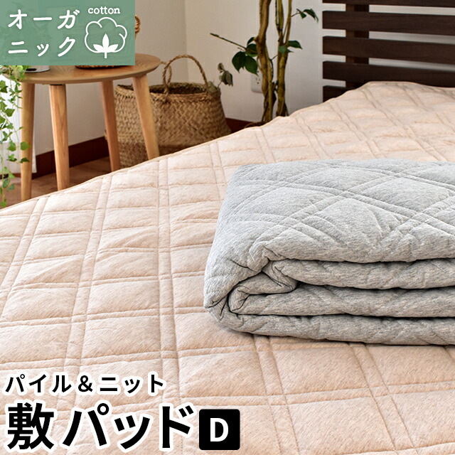 楽天市場】【ポイント5倍】当店限定品 西川 敷きパッド ダブル 140×205cm 綿100％ 高吸水 オールシーズン 肌なじみ良く縮みにくい  水洗いキルト イブル コットン「Pocott ポコット」 自然なひんやり感 汗取り 丸洗い さらさら ベッドパッド 春 夏用 通年 敷パッド【あす楽  ...