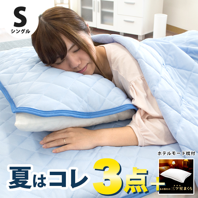 【楽天市場】2組セット ひんやり 寝具 3点セット クール寝具 接触冷 