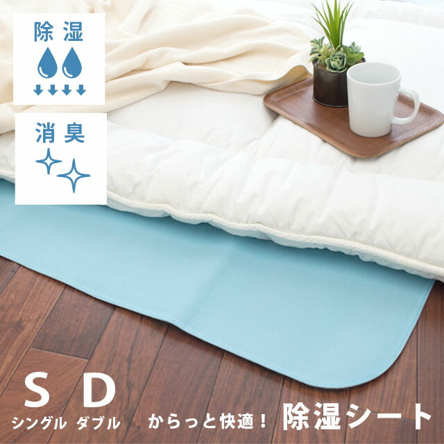 楽天市場】洗える 除湿シート シングル ダブル シリカゲル入り