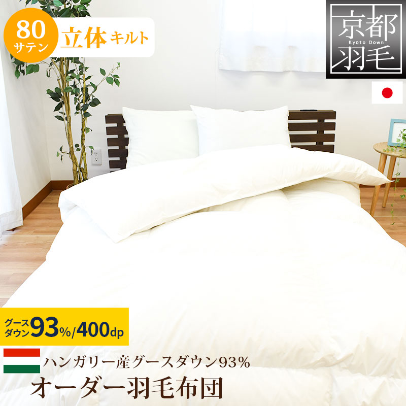 今季一番 羽毛布団 グースダウン 93% ハンガリー ダブル 190×210cm