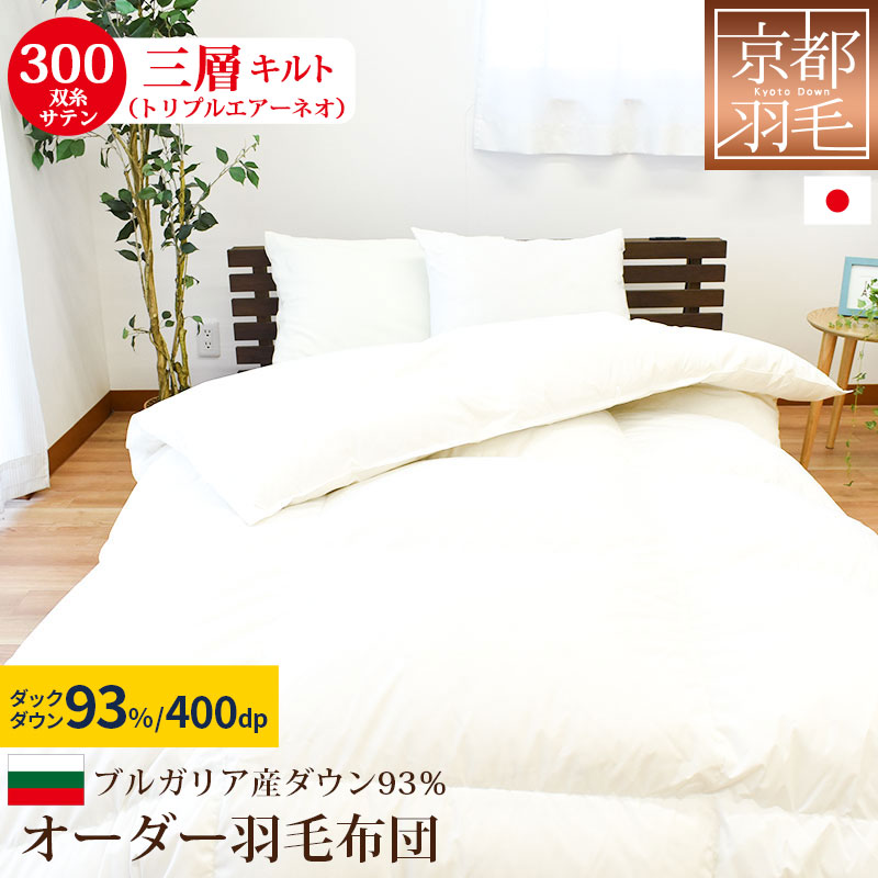 5％OFF】 羽毛布団 ブルガリアダウン 93% シングル 150×210cm 1.3kg