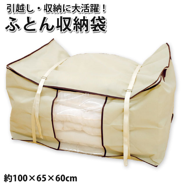 楽天市場 収納アイテム ふとん収納袋 取っ手 固定用ベルト ネーム入れ付き サイズ 約100 65 60cm 幅 奥行 高さ 布団 こだわり安眠館