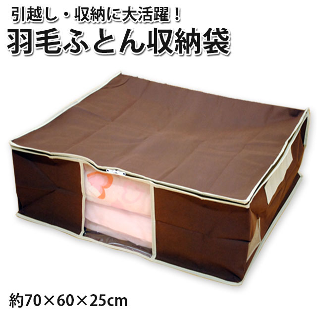楽天市場 収納アイテム 羽毛ふとん収納袋 取っ手 ネーム入れ付き サイズ 約70 60 25cm 幅 奥行 高さ 羽毛布団 暖かい こだわり安眠館