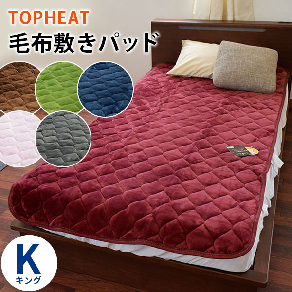 【楽天市場】暖か【送料無料】TOPHEAT Easywarm 吸湿 発熱 蓄熱わた入り フランネル あったか 毛布 敷きパッド クイーン  160×205 吸湿発熱 無地 暖かい : こだわり安眠館