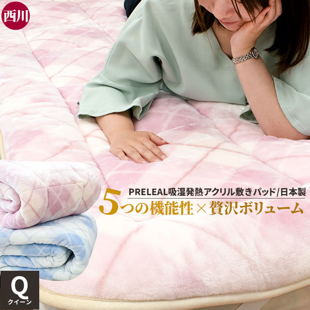 【14日20時～2H限定10％OFFクーポン】敷きパッド クイーンサイズ 冬 あったか 西川 プレリール 吸湿発熱 アクリル 日本製 泉大津産 抗菌防臭 静電気帯電抑制加工 毛布敷きパッド 敷き毛布 160×205cm 国産 敷毛布 おしゃれなアーガイル柄 節電 当社限定品 高品質 冬用