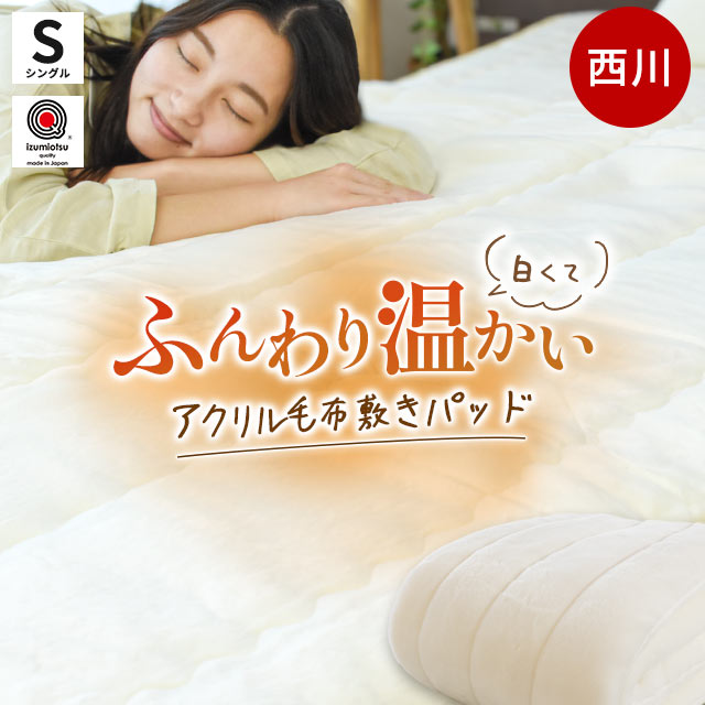 【楽天市場】【4日10時〜5日迄P3倍】西川 毛布 敷きパッド ダブル 冬用 毛羽アクリル100％ 日本製 抗菌加工 アクリル マイヤー毛布 敷きパッド  サイズ 140×205cm 国産 東京西川 オフホワイト 秋 冬 寝具 毛布敷きパッド 敷き毛布 暖かい あったか 秋冬用 節電 ...