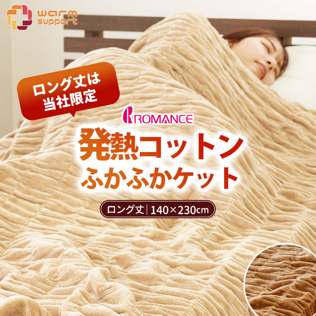 ロマンス小杉　ヒートコットンケット　シングル140cm×200cm 楽天市場】毛布 ロマンス小杉 ヒートコットンケット シングルサイズ