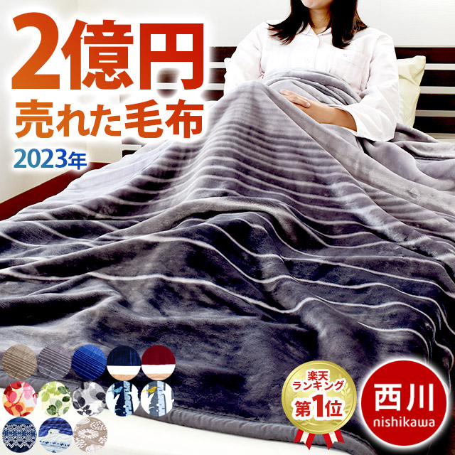 西川 1億円毛布