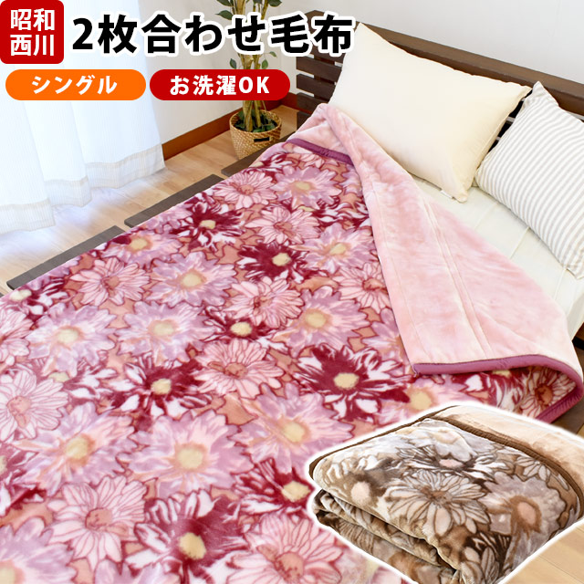 楽天市場 1億円毛布 西川 毛布 シングル 2枚合わせ 東京西川 衿付き マイヤー毛布 140 0cm もうふ 掛け ブランケット 秋 冬 寝具 洗える 二重 暖かい おすすめ かわいい おしゃれ あったか 新生活 楽天 ランキング 西川毛布 2枚合せ あす楽対応 こだわり安眠館