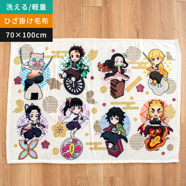 楽天市場 新品 正規品 鬼滅の刃 ねずこ たんじろう他 毛布 掛毛布 ミニ ひざ掛け毛布 70 100cm グッズ 竈門炭治郎 竈門禰豆子 我妻善逸 嘴平伊之助 冨岡義勇 胡蝶しのぶ 煉獄杏寿郎 栗花落カナヲ 毀滅の刃 きめつのやいば 公式 あす楽対応 こだわり安眠館