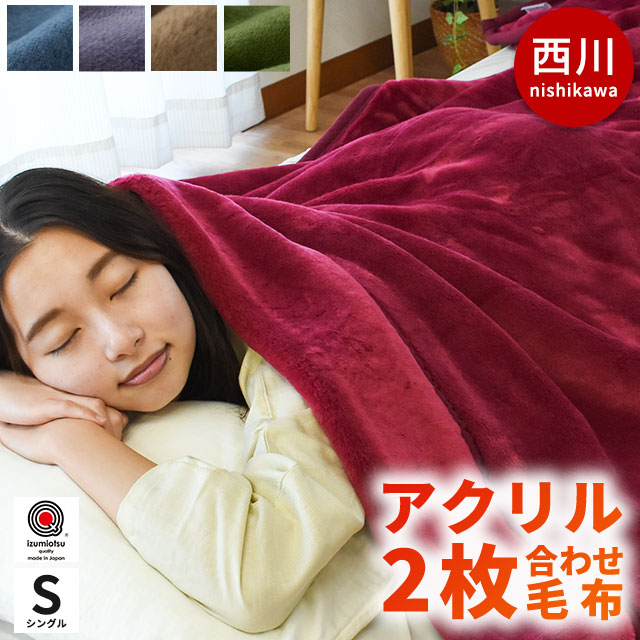 西川 眠りの恋人 カラー毛布