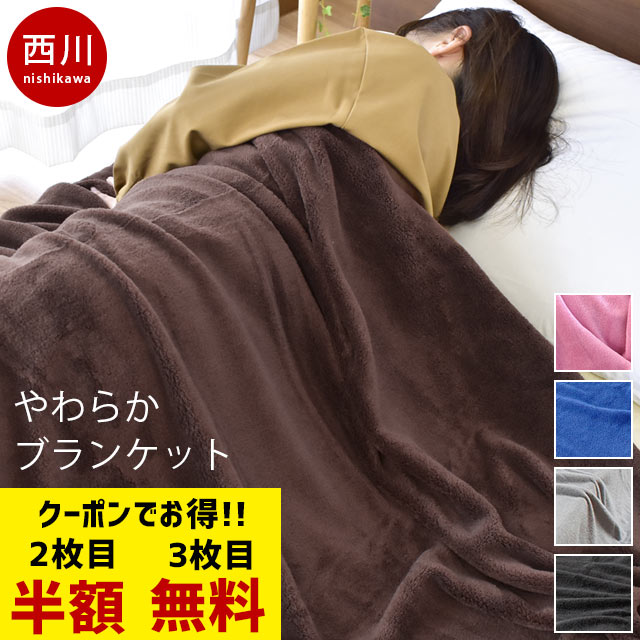 当店限定品 西川 毛布 シングル マイクロファイバー 薄手 東京西川 ニューマイヤー毛布 140×200cm 洗える サンゴマイヤー 掛け毛布 無地カラー ブランケット ひざ掛け 暖かい 収納 新生活 おすすめ