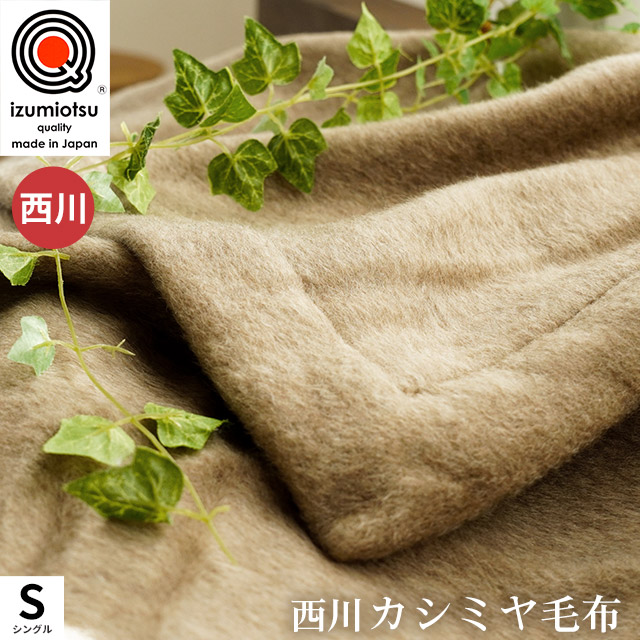 毛布　カシミヤ100% 日本製 楽天市場】毛布 カシミヤ100％ （羽毛部分） シングル 日本製