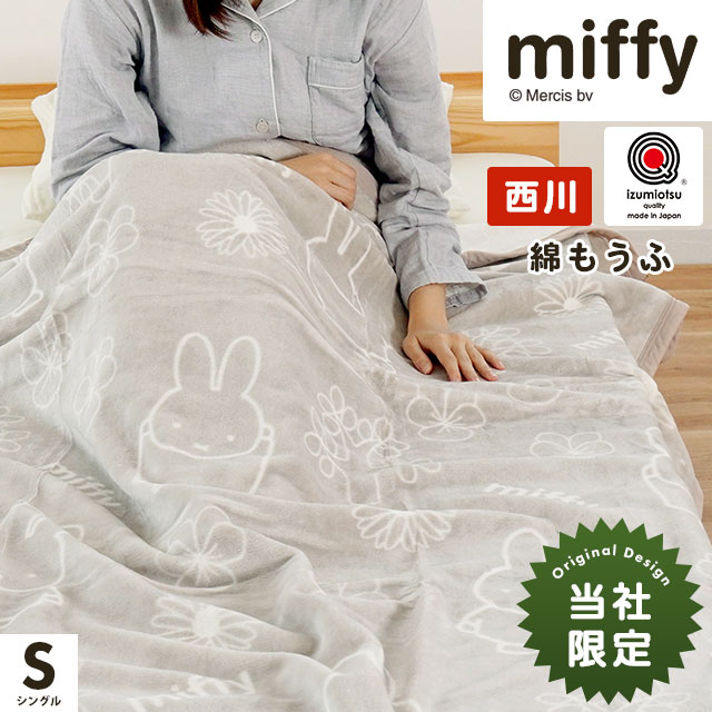 西川 ミッフィー 綿毛布 毛布 シングル 日本製