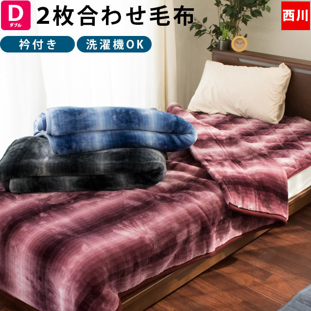 楽天市場】毛布 ダブル 西川 2枚合わせ 吸湿発熱わた入り 東京西川 衿 ...