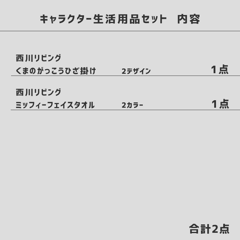 楽天市場 エントリー 楽天カードでp5倍 西川リビング くまのがっこう 膝掛け ミッフィー フェイスタオル 福袋 2点セット 2点 ひざ掛け タオル 西川 御中元 プレゼント 送料無料 ポッキリ こだわり安眠館