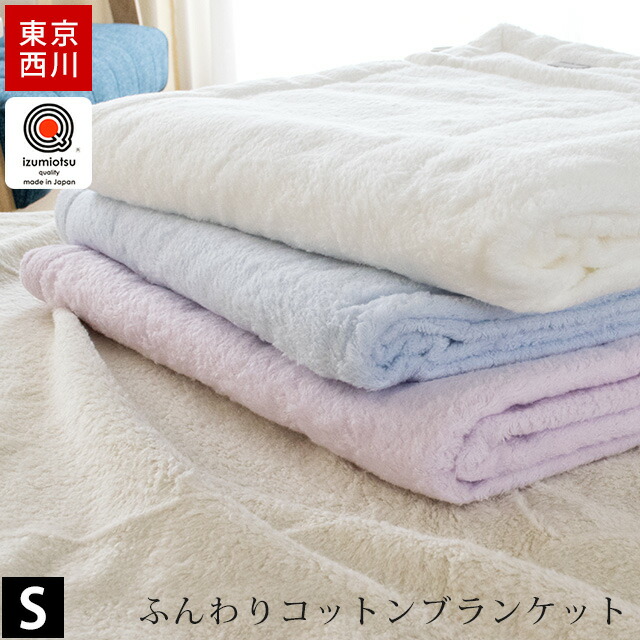 楽天市場 東京西川 コットン 毛布 シングル 140 200cm 毛羽部分 綿100 掛け毛布 ブランケット 秋 冬 日本製 泉大津 国産 西川 綿毛布 綿 ベージュ ピンク ブルー ピンク こだわり安眠館