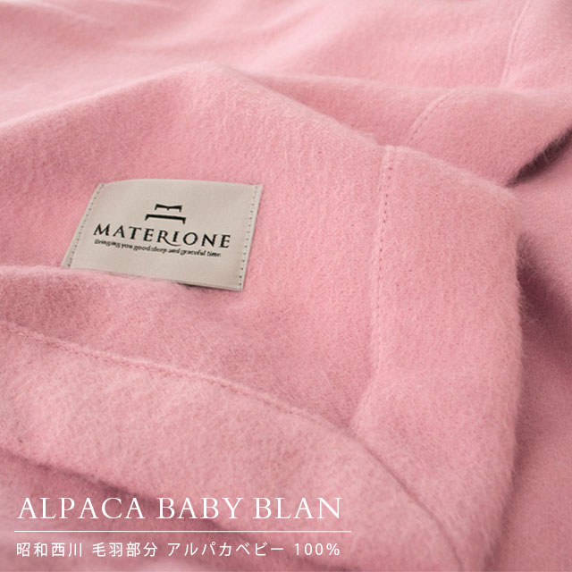 いいスタイル ギフト バレンタイン 贈り物 アルパカ毛布 獣毛毛布 国産 日本製 冬 秋 ブランケット 掛け毛布 150 2cm シングル 毛布 ベビー アルパカ マテリオーネ Materione 西川 エントリー カードでp9倍 18日12時 日迄p5倍 送料無料 昭和西川 6sa