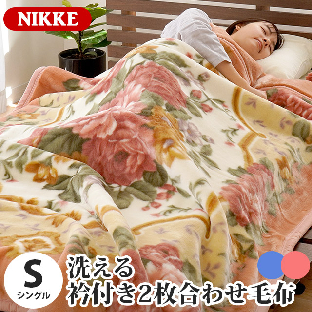 【18日迄300円OFFクーポン】日本製 毛布 シングル 国産 ニッケ NIKKE 衿付き 2枚合わせ マイヤー アクリル毛布 140×200cm ブランケット 制電素材「ルアナ」 静電気帯電防止 抗菌加工 アクリル 丸洗い 泉州 泉大津 ピンク グリーン 寝具 暖かい
