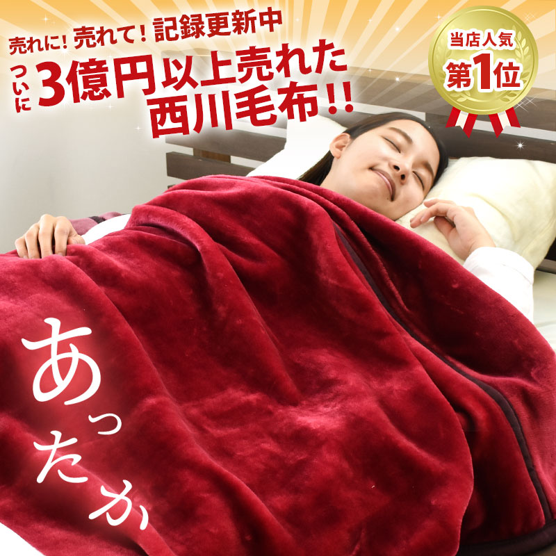 西川 毛布 シングル 2枚合わせ／ニューマイヤー（140×200cm）（2枚目）