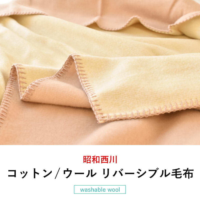 楽天市場 エントリー 楽天カードでp5倍 送料無料 昭和西川 ウール コットン リバーシブル 毛布 シングル 150 210cm 掛け毛布 ブランケット 秋 冬 日本製 国産 羊毛 綿毛布 洗える ウォッシャブル お手入れ簡単 こだわり安眠館