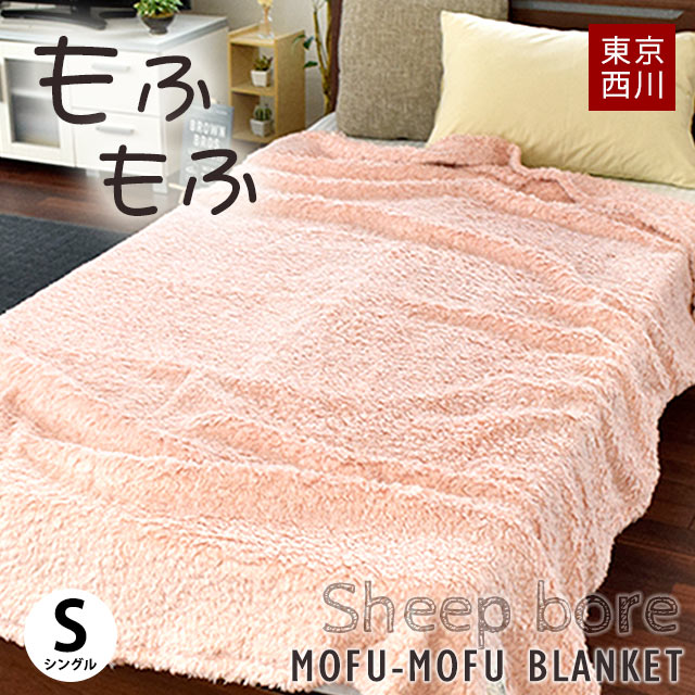 楽天市場 送料無料 東京西川 Mofu Mofu Blanket シープボア 西川 毛布 シングル 140 200cm 洗える もうふ 掛け毛布 ブランケット 秋 冬 寝具 もこもこ あす楽対応 暖かい こだわり安眠館