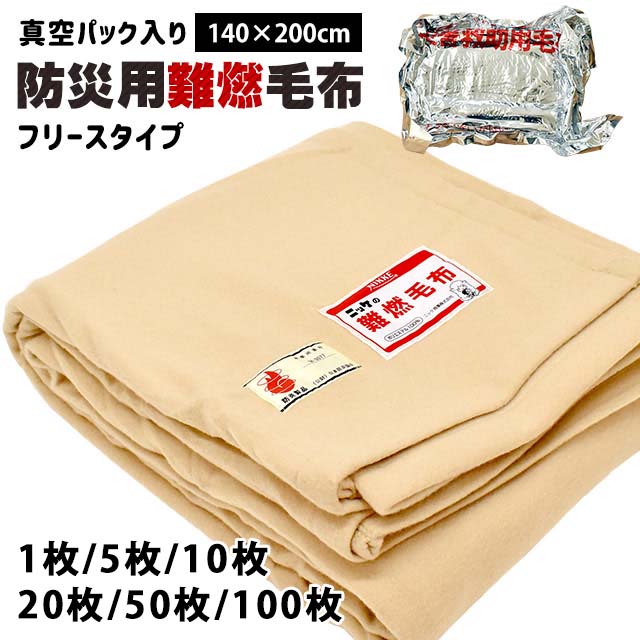 Amazon｜防災毛布 難燃 厚手 災害備蓄 災害支援物資 日本製