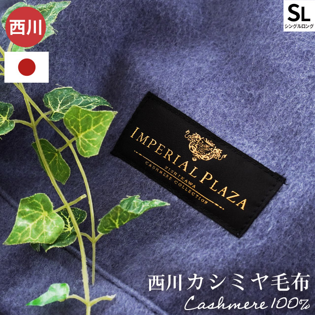 楽天市場】西川 シルク混 カシミヤ毛布 ブランケット シングル 140