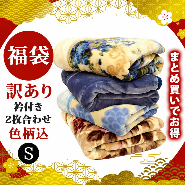色柄おまかせ 2枚合わせ毛布
