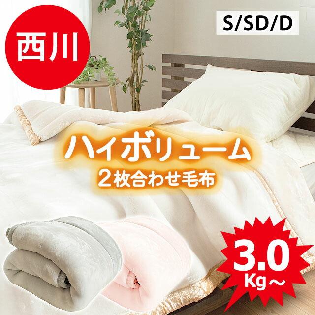 楽天市場】【11日01:59迄クーポンで300円OFF】【2枚セットで1580円OFF】 西川 毛布 シングル 厚手 ハイボリューム2枚合わせ毛布  しっかりボリューム 暖かい 約2.8kg 二枚合わせ毛布 昭和西川 あったか 2枚合わせ 毛布 ジーナ 洗える もうふ 掛け毛布 ブランケット 秋 冬  ...