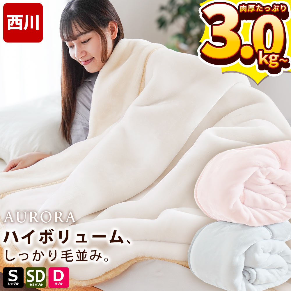 楽天市場】【クーポンで200円OFF】西川 毛布 シングル ボア布団 2枚合わせ ラビットファー調 MOFU-MOFU BLANKET あったか 140 ×200cm 洗える もうふ 掛け毛布 ふんわり もこもこ ブランケット 秋 冬 寝具 グレー とろとろ 節電 シングル ふわふわ : こだわり安眠館