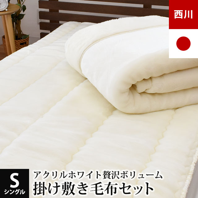 楽天市場】【クーポンで1000円OFF】約3kg 毛布 シングル 西川 ホワイト プレミアム 毛羽アクリル100％ 日本製 静電気防止 抗菌  ロングファー 厚手 衿付き 2枚合わせ 東京西川 アクリル毛布 マイヤー毛布 140×200cm ブランケット セレブ オフホワイト 秋 冬 暖かい  当社 
