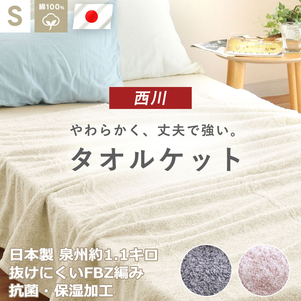 楽天市場】西川 タオルケット 今治 シングル 夏用 日本製 140