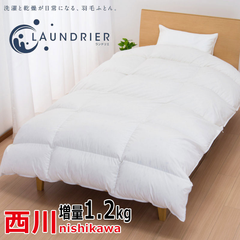 楽天市場】羽毛布団 西川 シングル ランドリエ コインランドリーで簡単