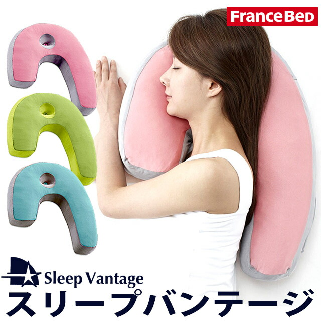 ヒルナンデス・有吉ゼミで紹介 スリープバンテージ ピロー【横向き寝用枕】France BeD フランスベッド 安眠の横向き寝 枕 Sleep Vantage