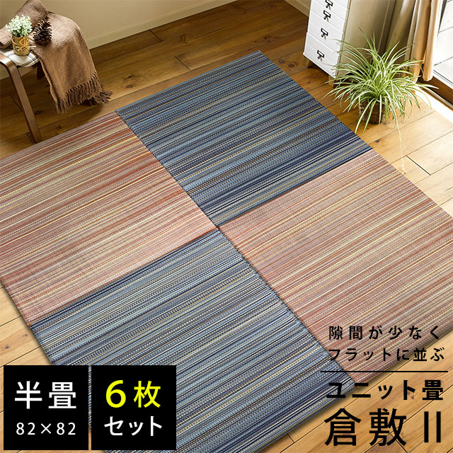 【25日20時~6H限定10%OFFクーポン】【同色6枚セット:1枚あたり3480円】 置き畳 ユニット畳 倉敷2 82×82×2.5cm 半畳 い草 防音 コンパクト 正方形 滑り止めテープ付き 夏用 カーペット・ラグマットとして|西川など寝具専門店こだわり安眠館