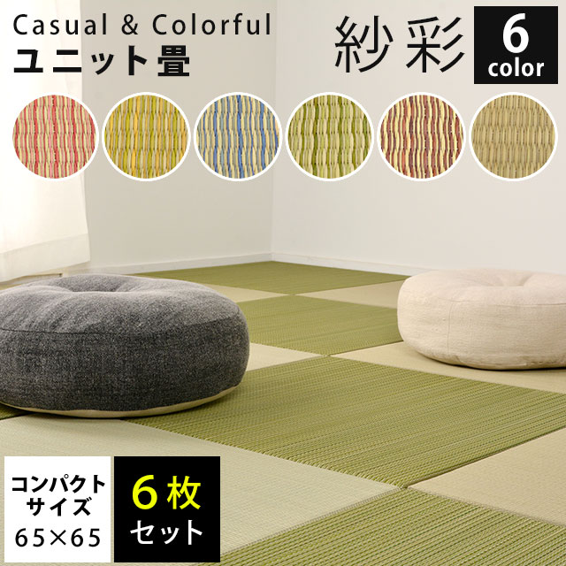 【26日01:59迄700円OFFクーポン】【同色6枚セット】置き畳 ユニット畳 紗彩 65&times;65&times;2.5cm コンパクトサイズ い草 防音 コンパクト 正方形 滑り止めテープ付き 夏用 カーペット・ラグマットとして 軽量 軽い｜西川など寝具専門店こだわり安眠館
