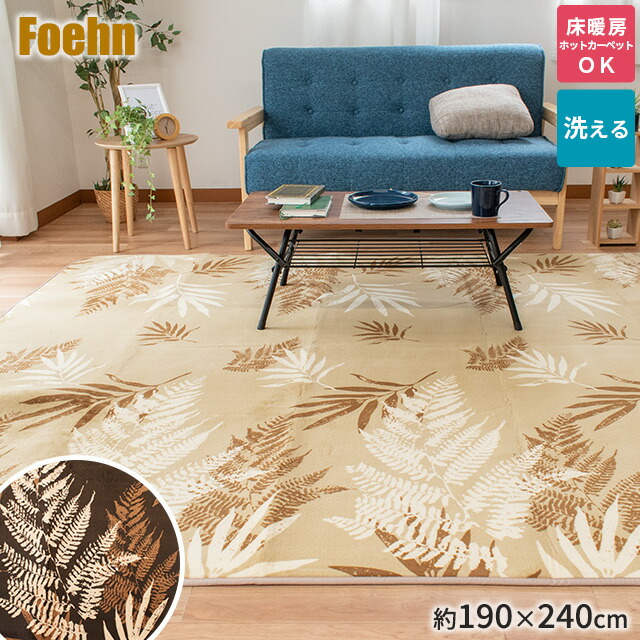 楽天市場 ホットカーペットカバー ラグ フェーン 3畳用 190 240cm 長方形 ラグ マット センターラグ リゾート アジアンリゾート リーフ 秋 冬 あったか 厚手 こたつ敷き布団としても ホットカーペット対応 床暖房 3帖用 送料無料 あたたか リビング 洗える 暖か