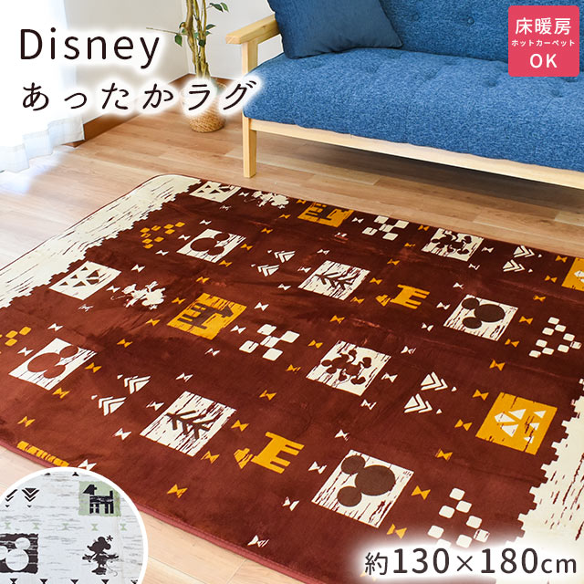 楽天市場 ディズニー アクセントラグ 1 5畳 ギャベ風 ギャベ柄 ギャベ ミッキー ミニー ラグマット 130 180cm 1 5帖 床暖房 冬用ラグ おしゃれ かわいい ダイニング リビング 正方形 Disney キャラクター あったか あたたか 送料無料 あす楽対応 こだわり安眠館