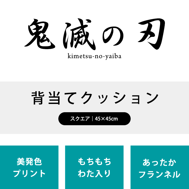 楽天市場 新品 正規品 鬼滅の刃 ねずこ たんじろう他 背当てクッション 両面同柄 スクエア 45 45cm グッズ 竈門炭治郎 竈門禰豆子 我妻善逸 嘴平伊之助 冨岡義勇 胡蝶しのぶ 毀滅の刃 きめつのやいば 公式 あす楽対応 こだわり安眠館